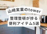 信頼の「山崎実業」の人気シリーズ「tower」の神アイテムはこれ！導入するだけでスッキリ片付く収納グッズ5選