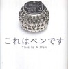第15位『これはペンです』円城塔