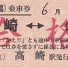 上信電鉄　　「縁起往復（大福）乗車券」　２