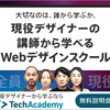 経産省のリスキリング助成金を受け取ってお得にスキルとキャリアアップ！TechAcademyなら最大56万円以上の補助金が受け取れます