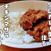 S&Bカレー粉、通称「赤缶」で作るチキンマサラカレー