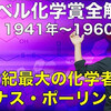 炭素を用いて歴史に迫る！？ノーベル化学賞全解説③(1941~1960) 