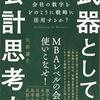 武器としての会計思考力 会社の数字をどのように戦略に活用するか?| 矢部 謙介 (著) | 2023年書評64