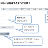 初心者のためのExcel(エクセル)マクロVBA入門-プログラミングの基礎９～オブジェクト