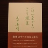 「一汁一菜でよいという提案」/土井善晴