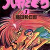 感想/魅力『うしおととら』少年漫画の最高傑作