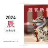 2024年、新年のご挨拶。