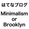 【はてなブログ】デザインテーマをBrooklynと迷ってMinimalismに決めました！