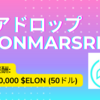 「ELONMARSRISE」: 参加するだけで 10,000,000 $ELON (50ドル)がもらえます