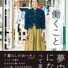 意識的な選択の積み重ねが、意識的に未来を創る方法～「私らしく」働くこと（一田憲子さん著）を読んで～