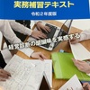 中小企業診断士の実務補習に向けて