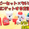【マクドナルド・ハッピーセット ちいかわ】2025年5月16日登場！売切れを回避し、確実にゲットする方法は？