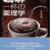 オリーブオイルよりもコーヒーを〜『珈琲一杯の薬理学』