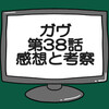 仮面ライダーガヴ第38話ネタバレ感想考察！グロッタ姐さん裏切り者を粛清する‼