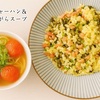 イケてる⁉︎ パラパラチャーハンとトマトの鶏がらスープ