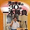 「池田憲章の30分一本勝負」がアーカイブ配信されている！