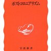 本橋哲也『ポストコロニアリズム』