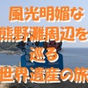 熊野灘・七里御浜周辺を巡る世界遺産の旅～鬼ヶ城から、くぅ～まのがすきぃ～ ＜三重県・熊野市＞