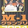  M-1グランプリ2006決勝ストレートイン八組予想〜個人的願望丸出し編