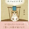 「伝言猫がカフェにいます」は猫好きな人におすすめ