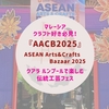 マレーシアのクラフト好き必見！『ASEAN Arts & Crafts Bazaar 2025(AACB)』｜クアラ ルンプールで楽しむ伝統工芸フェス