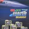 今Win98-XPソフト　電車でGO! 新幹線 山陽新幹線編というゲームにとんでもないことが起こっている？