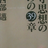 「「戦後」の完成－アプレゲールの末路　－　西部邁」中公文庫　保守思想のための３９章　から