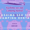 ＃夏休み　＃夏　＃camp　＃キャンピングトレーラー　＃Kashima Sea Side Camping Rental