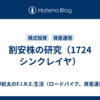 割安株の研究（1724　シンクレイヤ）