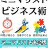 【書評】ビジネスが加速するミニマリストビジネス術 : ミニマリストをビジネスに取り入れて、最高の環境を手に入れよう