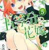 【アニメ組が原作読んでみた】五等分の花嫁 第5巻 感想【アニメ2期の内容へ】