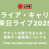 マライア・キャリー来日2025一般発売チケットの取り方は？倍率やライブ参加ついても【THE CELEBRATION OF MIMI】
