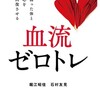 読書メモ　血流ゼロトレ〜弱った体と心を回復させる…キュッキュッスーじゅわー