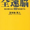 全速脳 ~脳は鍛えると100倍加速する 苫米地 英人(著)