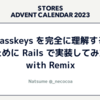 Passkeys を完全に理解するために Rails で実装してみた with Remix