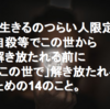 【生きるのつらい人限定】自殺等でこの世から解き放たれる前に「この世で」解き放たれるための14のこと。あなたの思い込みと偏見を溶かします。