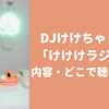 DJけけちゃまの「けけけラジオ」とは？おかあさんといっしょラジオの内容・どこで聴ける？