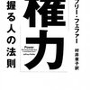 『「権力」を握る人の法則』