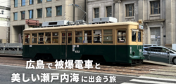 広島で被爆電車と美しい瀬戸内海に出会う旅