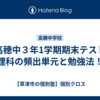 【高穂中３年1学期期末テスト】理科の頻出単元と勉強法！