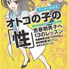 2015年度新着図書42（3月）・村瀬幸浩［監修］　染矢明日香［著］　みすこそ［マンガ］　「マンガでわかる　オトコの子の「性」　思春期男子へ13のレッスン」（合同出版）