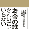 お金の話にきれいごとはいらない