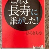 『こんな長寿に誰がした！』ひろさちや