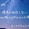 VBAで環境に依存しないWindowsMediaPlayerの使い方