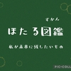 「ほたる図鑑〈後編〉」私が未来に残したいもの