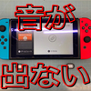 【Nintendo Switch 修理 徳島】音が出ないんです！全く！