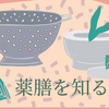 薬膳の魅力 身近な食材で簡単薬膳がつくれる本１５冊以上