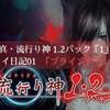 Switch 真・流行り神 1.2パック 「 １ 」 ブラインドマン編 プレイ日記01