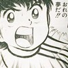 キャプテン翼は熱い漫画