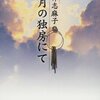 岩井志麻子「五月の独房にて」読み応え満点,状況描写、心理描写ともにまさにホラー。